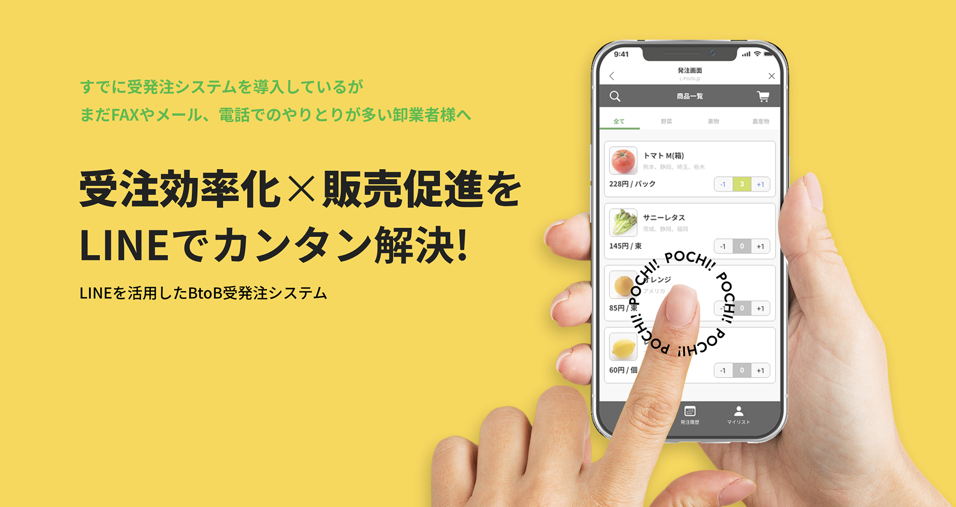 LINEを活用したBtoB受発注システム『L-Pochi』