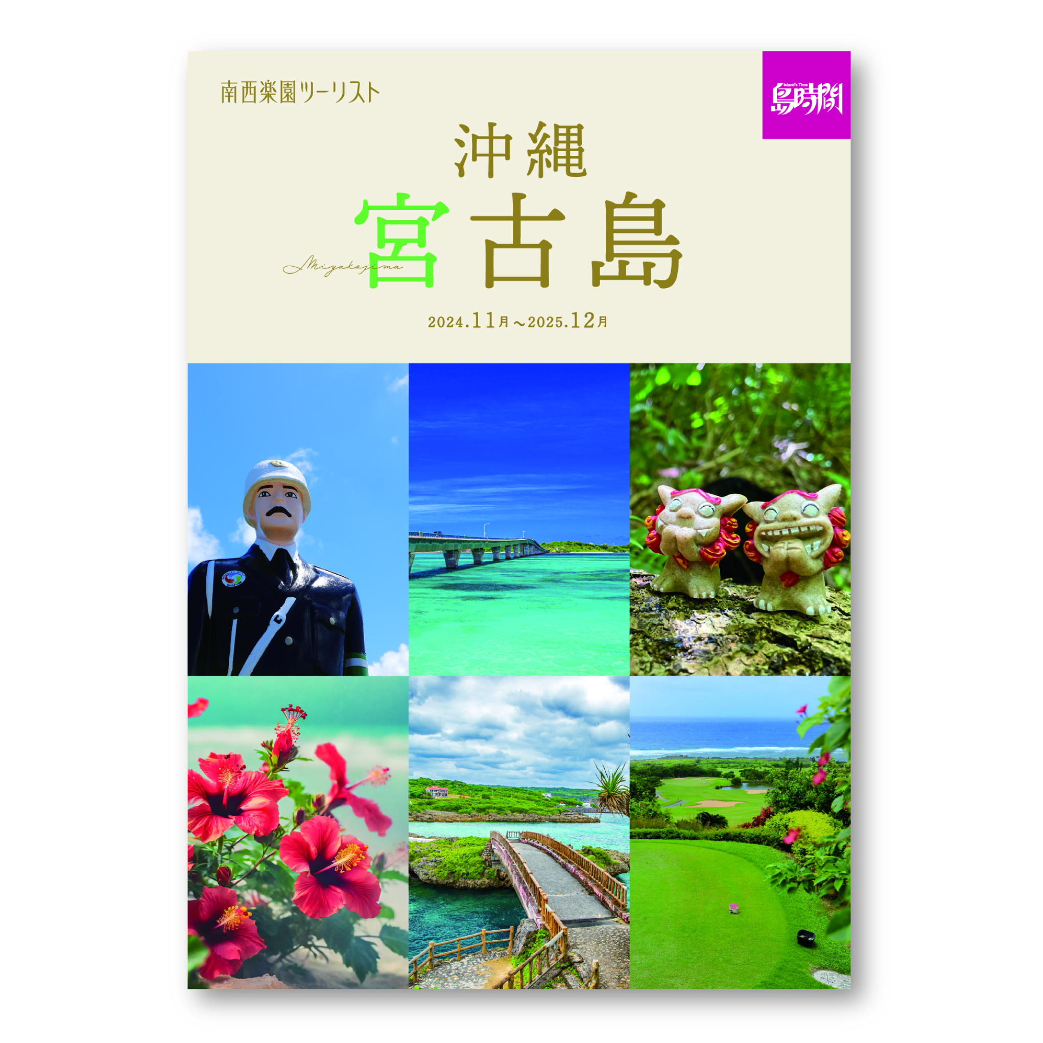 株式会社南西楽園ツーリスト様　パンフレット